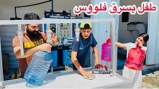 الحرامي ( رانيه تكشف السرقه ) شوفو شصار ؟