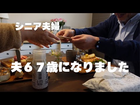 【夫の誕生日】67歳/バースデーカード/サイゼリヤ/シニアvlog