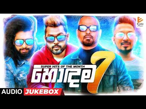 හොඳම සින්දු 7 | Evoke Music Super Hits | Sinhala Audio Jukebox