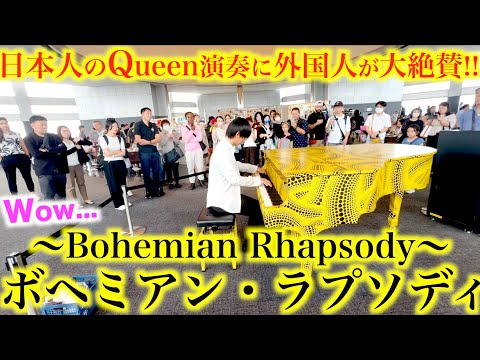 【都庁ピアノ】日本人が突然Queen弾いたら外国人から大絶賛！！【クイーン/ボヘミアン・ラプソディ/ストリートピアノ /ピアノソロ/Bohemian Rhapsody】