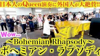 【都庁ピアノ】日本人が突然Queen弾いたら外国人から大絶賛！！【クイーン/ボヘミアン・ラプソディ/ストリートピアノ /ピアノソロ/Bohemian Rhapsody】