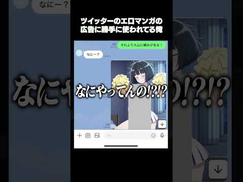 エ口マンガの広告に俺のLINEスタンプが無断使用されてて笑う #shorts