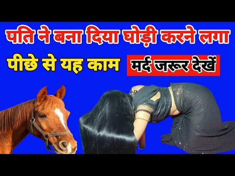 पति ने बना दिया घोड़ी करने लगी पीछे से यह काम |लेने लगी सुख का आनंद #bageshwardham  #jayshreekrishna