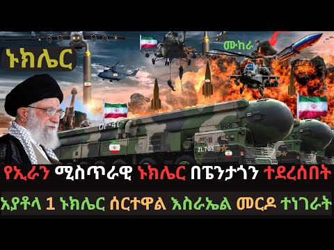 የኢራን ምስጥራዊ ኑክሌር ተደረሰበት | ለእስራኤል ፔንታጎን መርዶ ነገራት | አያቶላ ኑክሌር ሰርተዋል | Ethio Media | Ethiopian News