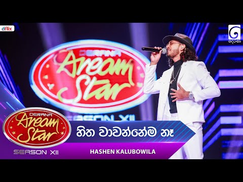 Hitha Wawannema Na (හිත වාවන්නේම නෑ) Hashen Kalubowila | Dream Star Season 12 | TV Derana