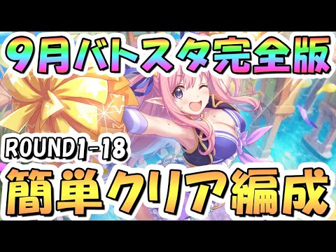 【プリコネR】完全版、9月バトルスタジアム簡単クリア編成を色々紹介！3日目ROUND1-18全編成、2025年9月【バトスタ】