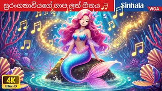 සුරංගනාවියගේ ශාප ලත් ගීතය 🎼💔 The Mermaid's Cursed Song in Sri Lanka 🎭🧜🏻‍♀️ @WOASinhalaFairyTales