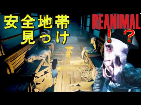 安全地帯に逃げたら怪物はどうするんだろう【REANIMAL】