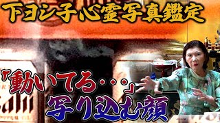 【下ヨシ子心霊写真鑑定】「動いてる・・・」写り込む顔