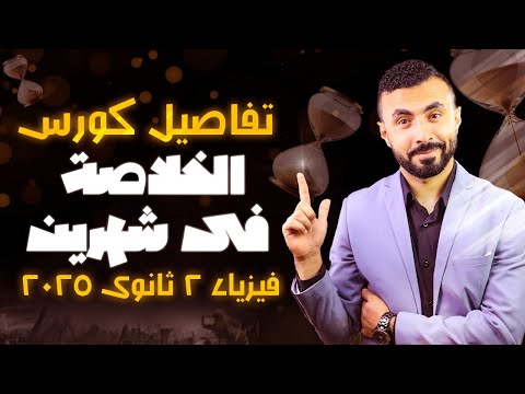 طالب 2 ثانوي 🫵لسه مبدأتش فيزياء أو بدأت ومش فاهم حاجه متقلقش 😃