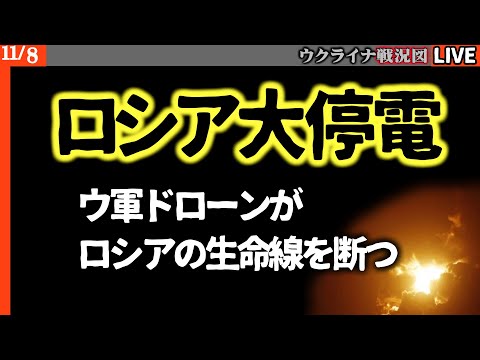 【速報】ロシア大停電発生【最新戦況Live解説】ウクライナのドローン攻撃の前についにロシア電力網が悲鳴!