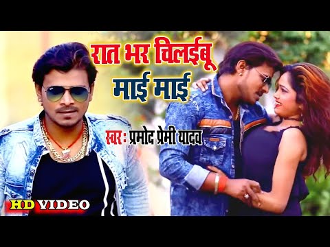 बवाल मचायेगा #Pramod Premi Yadav II #Video रात भर चिलईबू माई माई || Bhojpuri Hit Song 2024