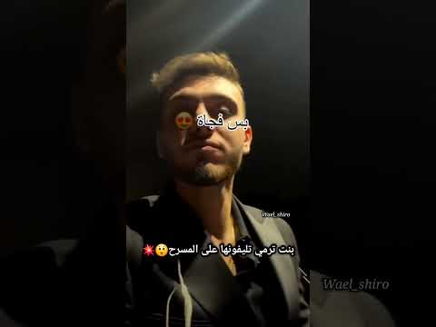 بنت ترمي تليفونها على المسرح في حفله😲 الشامي في دبي #Wael_shiro ❤️ #دراما_النجوم⭐️🎶