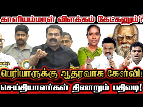 சீமானுக்கு எதிராக கேள்விகள்! நொறுக்கி தள்ளிய சீமானின் பதிலடி! Seeman About Ntk Kaliammal Controversy