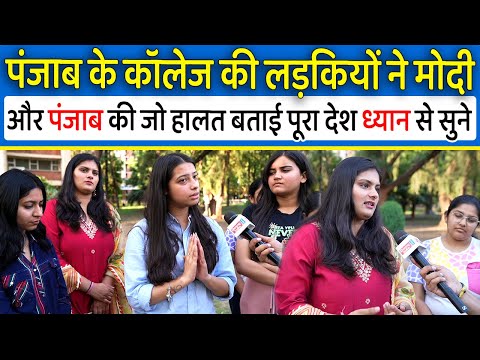 Punjab  के कॉलेज की लड़कियों ने Modi और Kejriwal पर जो सच बताया पूरा देश ध्यान से सुने,loksabha 2024