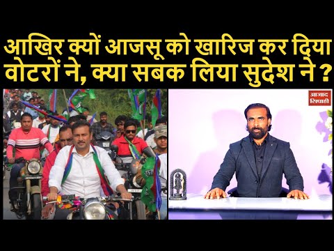 आखिर क्यों आजसू को खारिज कर दिया वोटरों ने, क्या सबक लिया सुदेश ने | Azad Sipahi