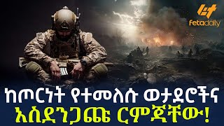 Ethiopia - ከጦርነት የተመለሱ ወታደሮችና አስደንጋጩ ርምጃቸው!