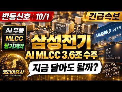 [삼성전기 주가전망] AI 서버 <strong>MLCC</strong> 점유율 40% 대장, 지금 흐름을 봐야 하는 결정적 이유