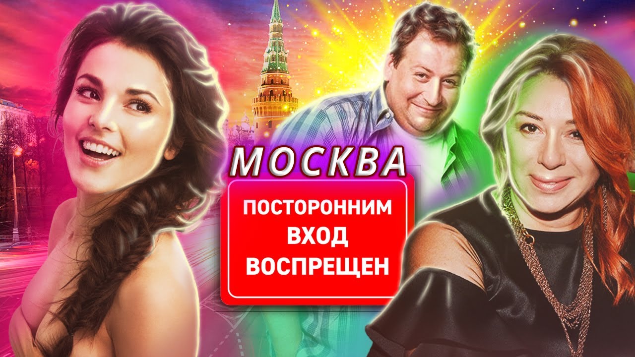 Москва. Посторонним вход воспрещён