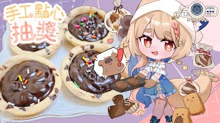 9月SC點心抽獎｜巧克力甘納許塔❤️【Healing希靈/VTuber】