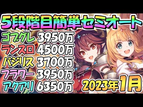 【プリコネR】５段階目簡単セミオート編成とフルオート編成紹介！２０２３年１月クラバト【アクアリオス】【フラワーシュバリエ】【バジリスク】【ランドスロース】【ゴブリングレート】【クランバトル】