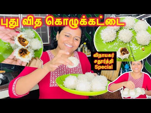 புது வித கொழுக்கட்டை…😋😋/விநாயகர் சதூர்த்தி Special Kolukattai/kolukattai Recipe in Tamil