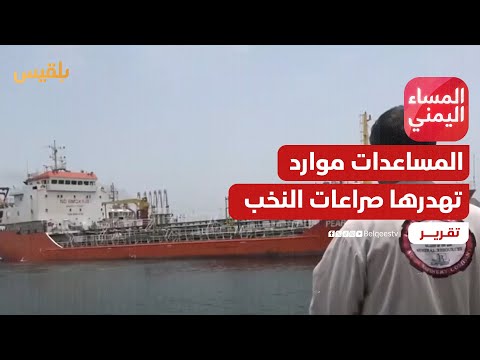 المساعدات الدولية.. موارد تهدرها صراعات النخب | تقرير: منصور النقاش