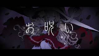 お呪い covered by える