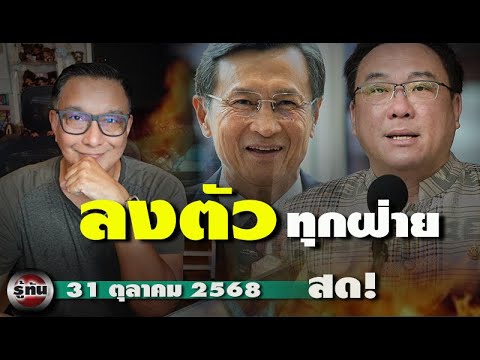 รู้ทัน 31 ตุลาคม 2568 เบื้องหลังเลือกหัวหน้าพรรค สุดท้ายเพื่อไทยลงตัว เดินหน้าสู่การเลือกตั้ง