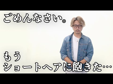 もうショートヘアに飽きた…