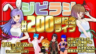 【VRライブ】ジビラジ200回記念ライブ【アイドルユニットジビエーズ】