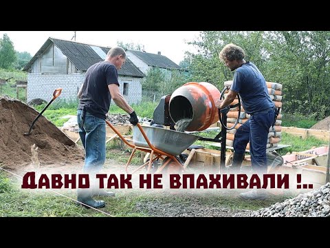 Залили вдвоём за день бетонный фундамент дома 6 на 10 метров!