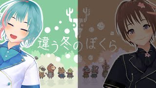 【違う冬のぼくら/2周目】見える景色を入れ替えた時、そこに待っているのは。