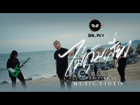 ไม่คุ้มเสี่ยง  - DR.FUU ( OFFICIAL VIDEO )