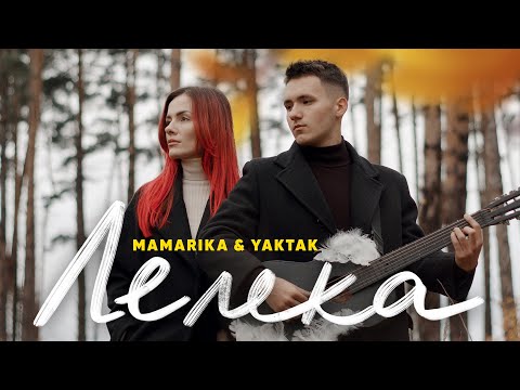 MamaRika &amp; YAKTAK - Лелека (Official Video)