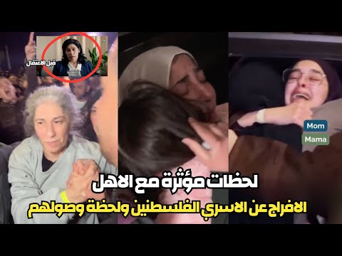 لحظات مؤثرة الافراج عن الاسري الفلسطنين بعد وقـف الحرب | بينهم خالدة جرار شكلها اتغير ١٨٠ درجة