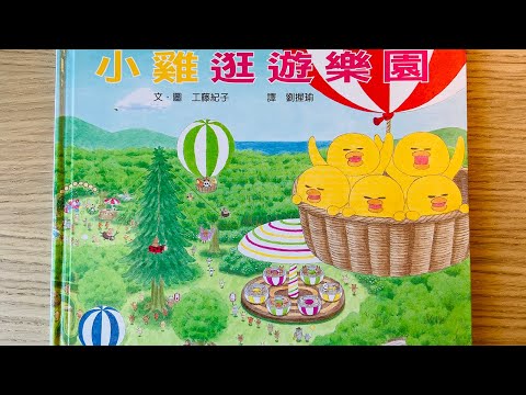 [童書繪本] 小雞逛遊樂園 (繁體中文) OllieMa's Picture Book Read Aloud in Mandarin - YouTube