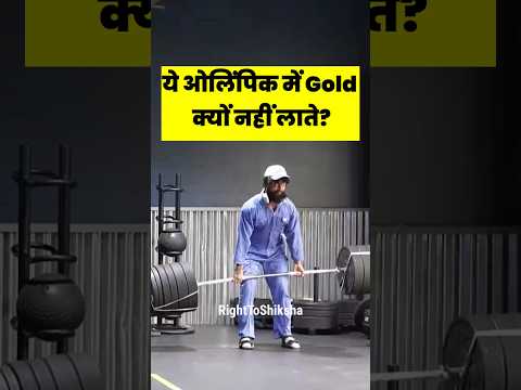 ये ओलिंपिक में Gold Medal 🏅 क्यों नहीं लाते ? By Right To Shiksha