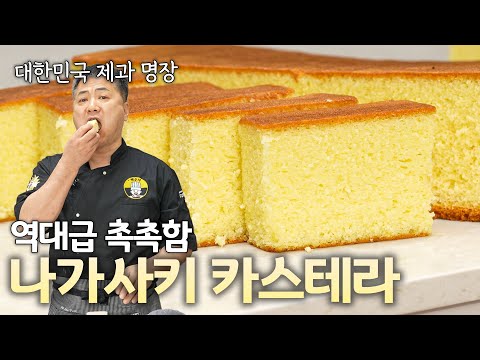 역대급 촉촉함! 명장의 근본있는 나가사키 카스테라 🔥