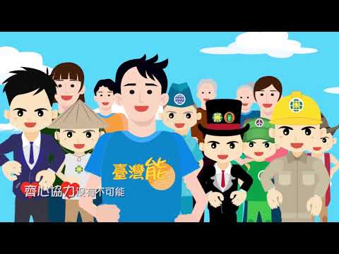 臺灣能歌曲MV - YouTube(3:40)