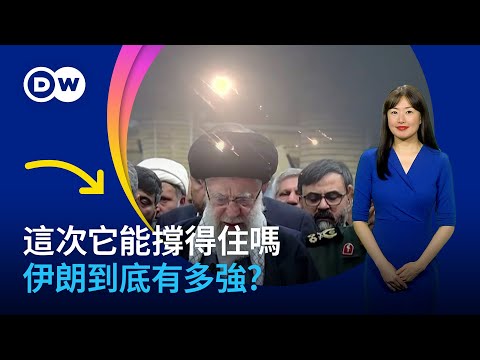 伊朗實力解析 伊朗到底有多強？這一次它能撐得住嗎？面對中東局勢 中國如何選擇？ DW一看你就懂