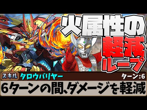 火属性の軽減ループ！ウルトラマンタロウが強いぞ！シーウルフ四次元【パズドラ】