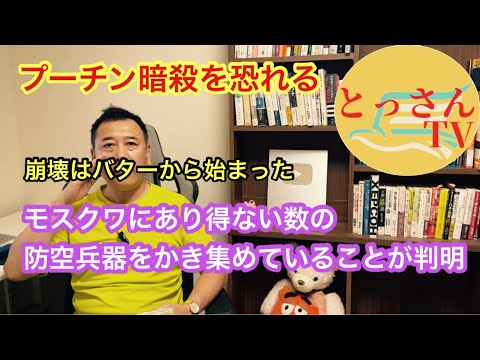 プーチン暗殺を恐れる。崩壊はバターから