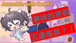 【Assemble with care】｜用心修補｜一起修補跟大家的點點滴滴｜南心詠