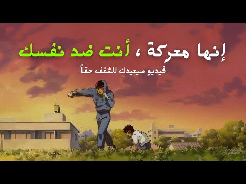 هذه معركة 🔥لا خيار لنا سوى أن نكمل ! فيديو سيعيد الشغف إلى قلبك