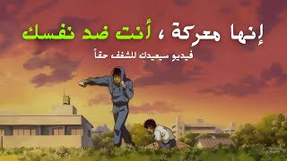 هذه معركة 🔥لا خيار لنا سوى أن نكمل ! فيديو سيعيد الشغف إلى قلبك