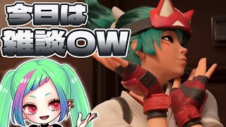 【OW2】寝る前にちょっとチルサポ！雑談OW2ですわ！【オーバーウォッチ2】
