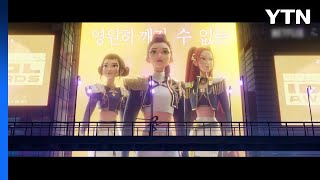 해외 팝 스타들의 K팝 경연...'케데헌' 열풍 이어갈까 / YTN