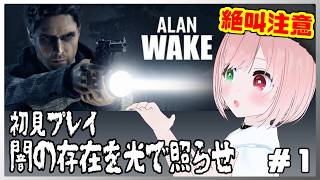 【Alan Wake】光で照らす戦闘が楽しい！🔦🔫光と闇が交差する、ホラーアクション🔦完全初見プレイ＃1 ⚠絶叫注意☀️夏休み特集🎐【アラン