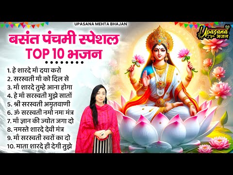 बसंत पंचमी स्पेशल भजन। सरस्वती गीत । Basant Panchami 2025 | Maa Saraswati Bhajan |Saraswati Vandana